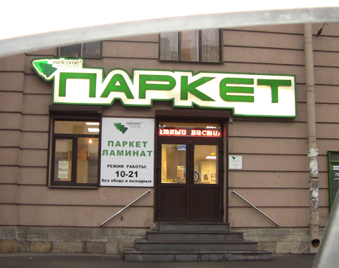 ������� ������ ��� Welcome Parquet Group